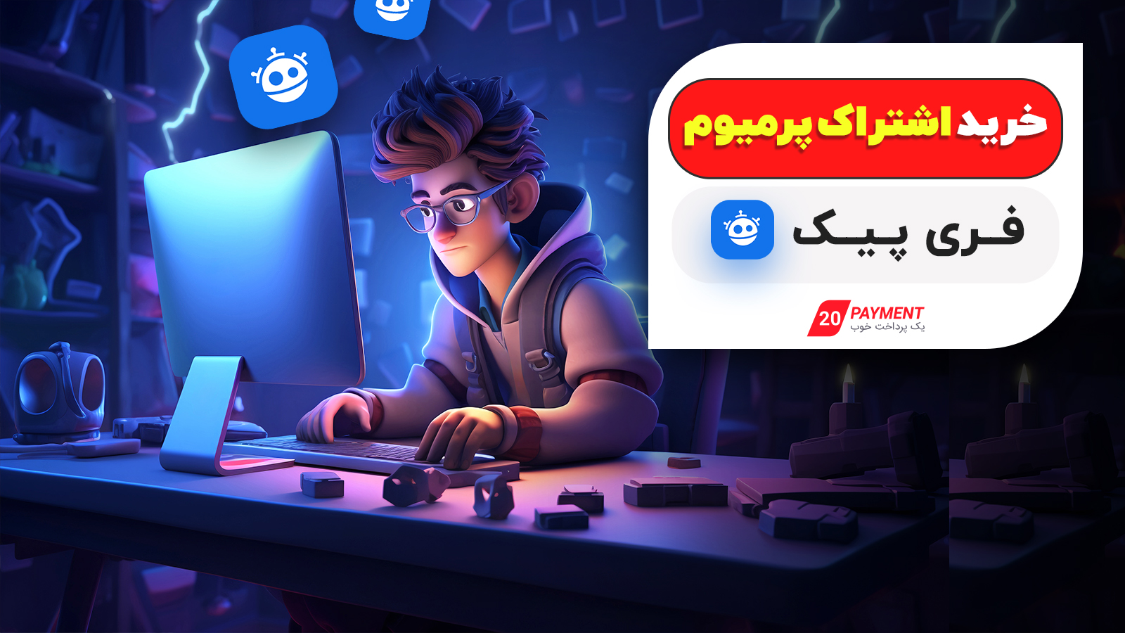 خرید اشتراک پریمیوم فری پیک (Freepik)